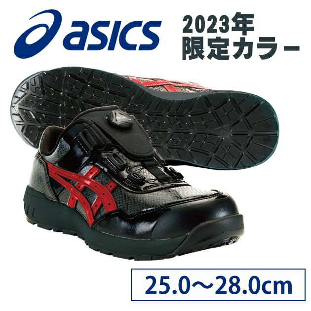 asics アシックス 安全靴 ウィンジョブCP306 BOA BLK EDITION 2023年限定モデル 1273A087