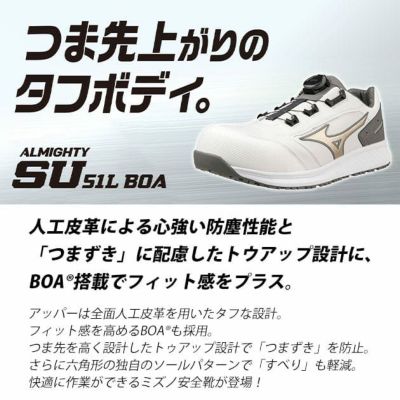 ミズノ 安全靴 オールマイティ SU51L　BOA F1GA2317