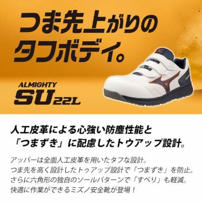 ミズノ 安全靴 オールマイティ SU22L F1GA2311