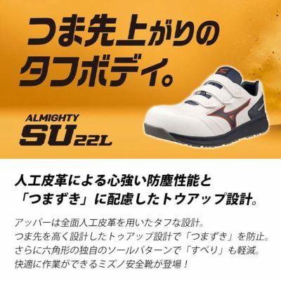 ミズノ 安全靴 オールマイティ SU22L F1GA2311