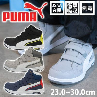 PUMA プーマ 安全靴 ヘリテイジ エアツイスト2.0ミッド(マジックタイプ) 63.203.0 63.205.0 63.206.0