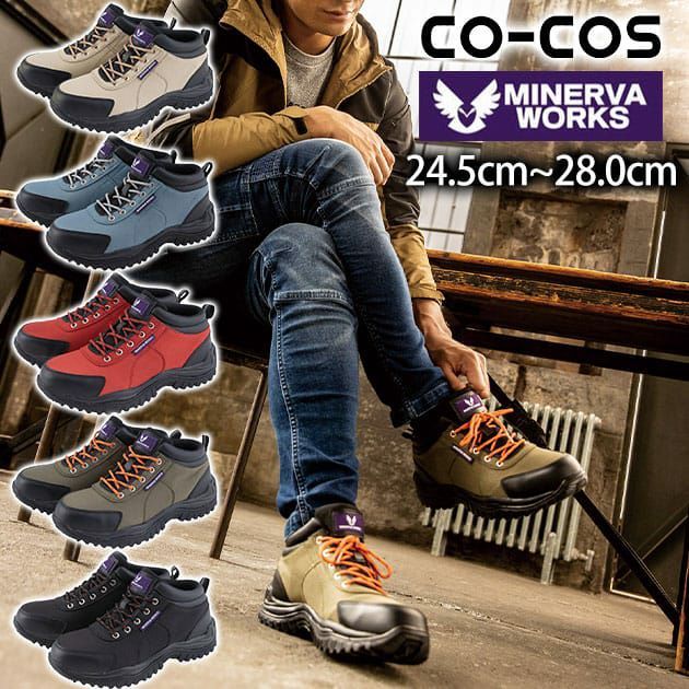 CO-COS コーコス 安全靴 MINERVA WORKS ミッドカットセーフティー MW 