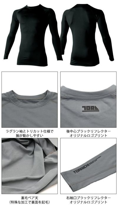 寅壱 秋冬インナー 長袖クルーネックTシャツ 7951-617