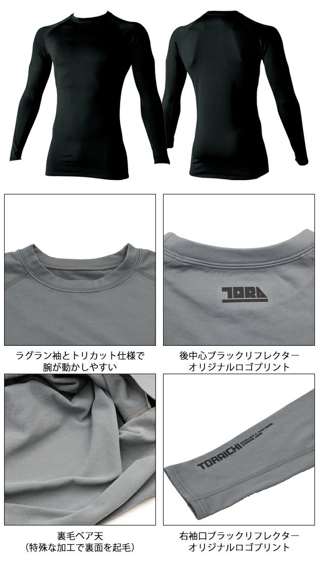 寅壱 秋冬インナー 長袖クルーネックTシャツ 7951-617
