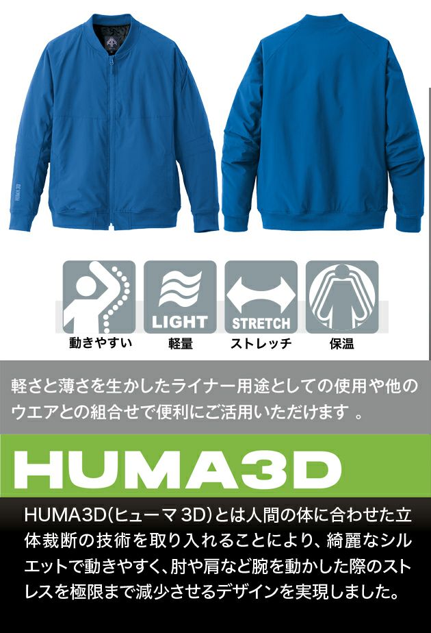 3L～4L アイトス 防寒作業服 防寒着 HUMA3Dストレッチ軽防寒ブルゾン（男女兼用） AZ-10317