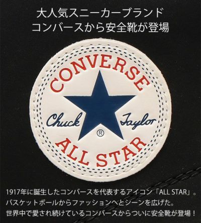 CONVERSE(コンバース) 安全靴 ALL STAR PS BB OX 2024年限定モデル 33701410