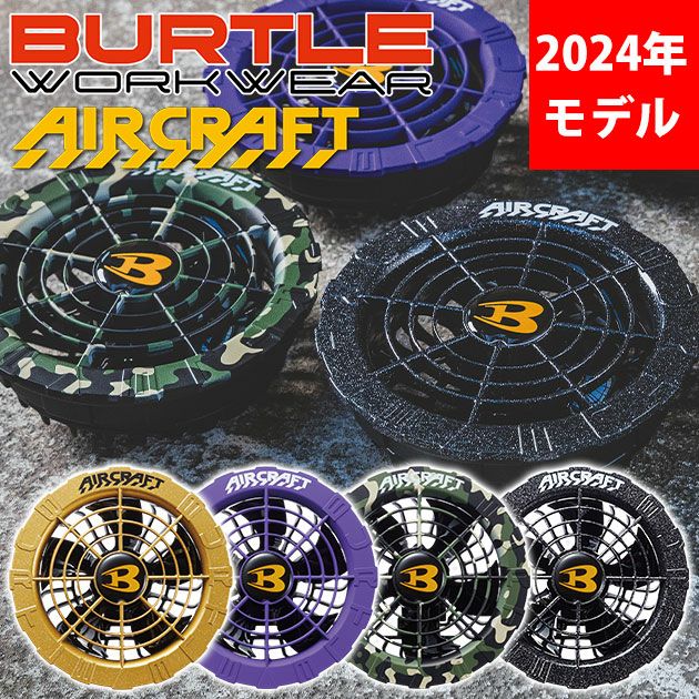 BURTLE バートル エアークラフト 空調作業服 作業着 ファンユニット AC08-2