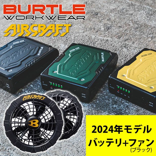 BURTLE バートル 空調作業服 作業着 エアークラフトバッテリー・ファンセット(ファンブラック) AC08・AC08-1