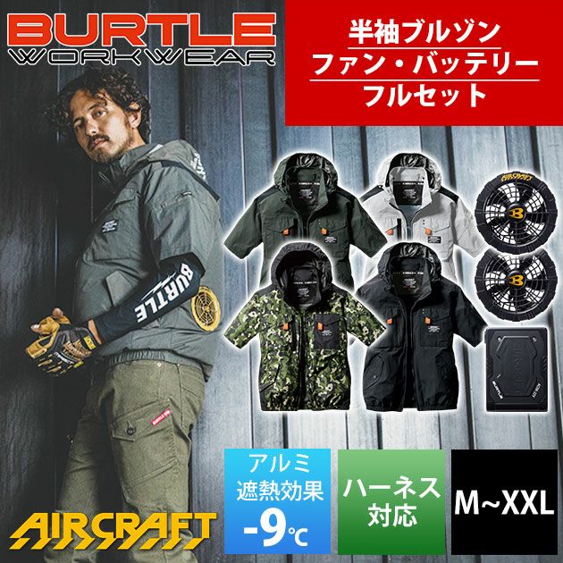 BURTLE バートル 空調作業服 作業着 エアークラフト半袖ブルゾン・バッテリー・ファンフルセット AC1156・AC08・AC08-1