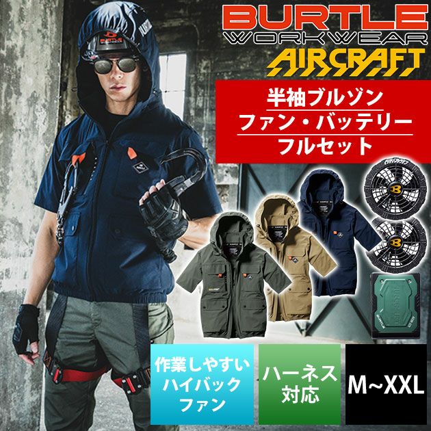 BURTLE バートル 空調作業服 作業着 エアークラフト半袖ブルゾン 
