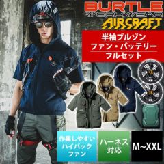 BURTLE バートル 空調作業服 作業着 エアークラフト半袖ブルゾン・バッテリー・ファンフルセット AC2036・AC08・AC08-2