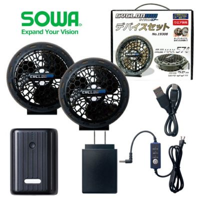 SOWA 桑和 空調作業服 作業着 デバイスセット 19308