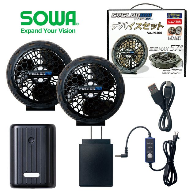 SOWA 桑和 空調作業服 作業着 デバイスセット 19308