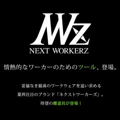 ネクストワーカーズ NEXT WORKERZ 腰道具 腰袋 NWZ EXITツールケース1段差し EXTHD01BK