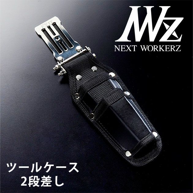 ネクストワーカーズ NEXT WORKERZ 腰道具 腰袋 NWZ EXITツールケース2段差し EXTHD02BK