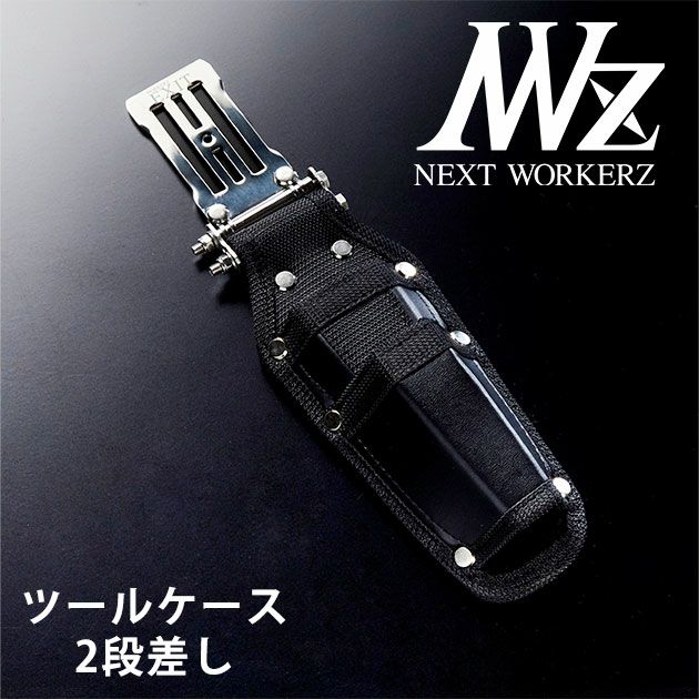 ネクストワーカーズ NEXT WORKERZ 腰道具 腰袋 NWZ EXITツールケース2段差し EXTHD02BK