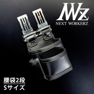 ネクストワーカーズ NEXT WORKERZ 腰道具 腰袋 NWZ EXIT腰袋2段Sサイズ EXTKB02SBK |｜ワークストリート