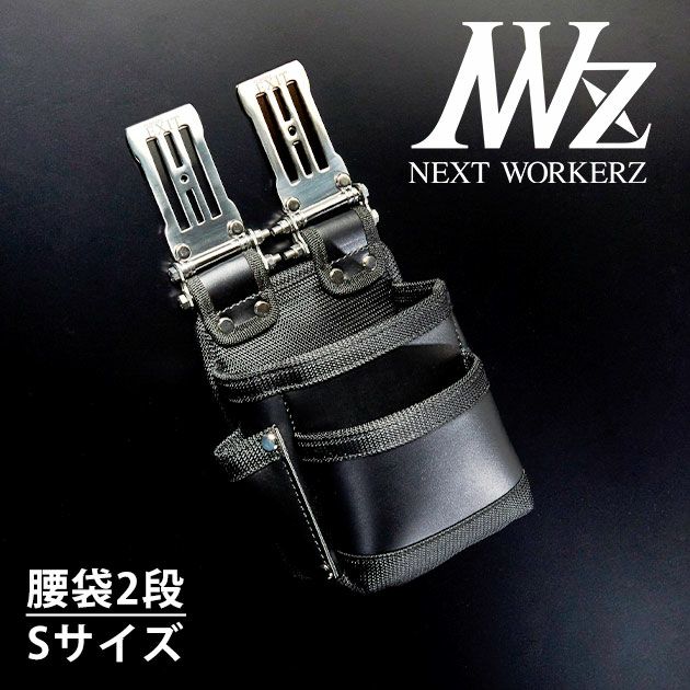 ネクストワーカーズ NEXT WORKERZ 腰道具 腰袋 NWZ EXIT腰袋2段Sサイズ EXTKB02SBK