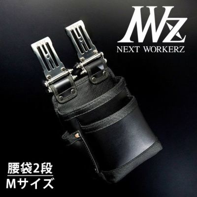 ネクストワーカーズ NEXT WORKERZ 腰道具 腰袋 NWZ EXIT腰袋2段Mサイズ EXTKB02MBK