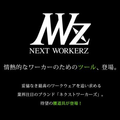 ネクストワーカーズ NEXT WORKERZ 腰道具 腰袋 NWZ EXIT腰袋2段Mサイズ EXTKB02MBK