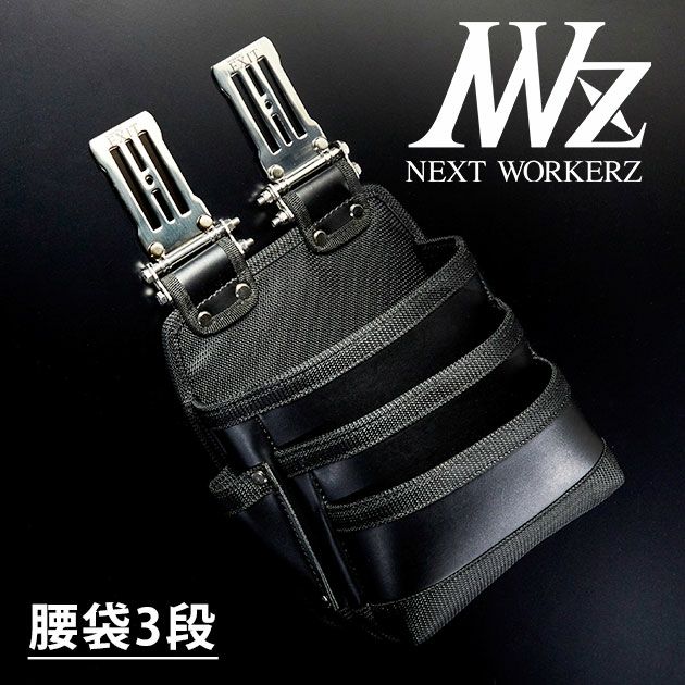 ネクストワーカーズ NEXT WORKERZ 腰道具 腰袋 NWZ EXIT腰袋3段 EXTKB03BK