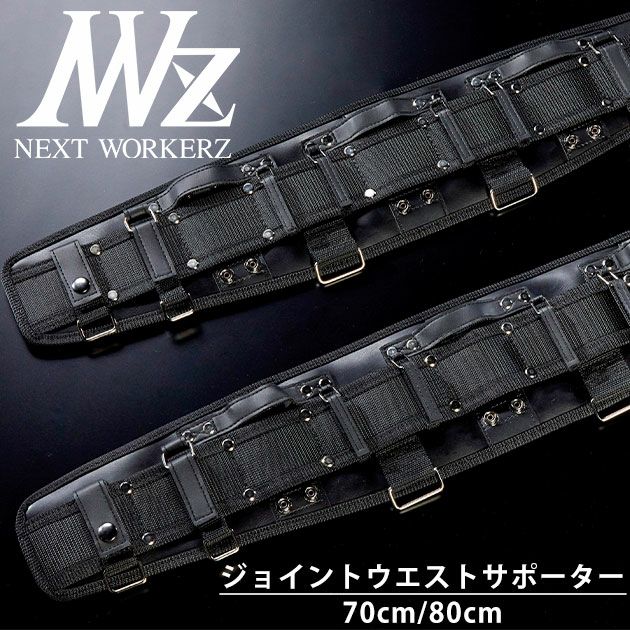 ネクストワーカーズ NEXT WORKERZ 腰道具 腰袋 NWZ EXITジョイントウエストサポーター EXTWS700BK EXTWS800BK