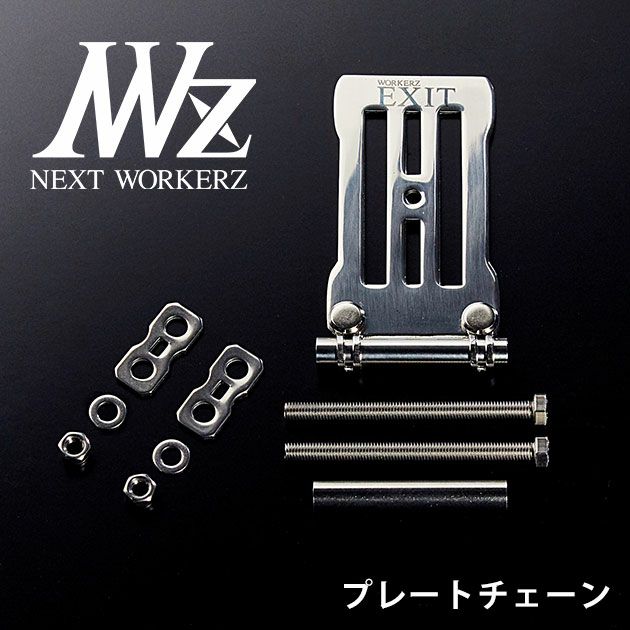 ネクストワーカーズ NEXT WORKERZ 腰道具 腰袋 NWZ EXITプレートチェーンセット EXTPLC01