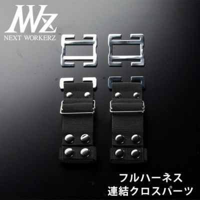 ネクストワーカーズ NEXT WORKERZ 腰道具 腰袋 NWZ EXIT連結クロスパーツ2本セット EXTRP02BK