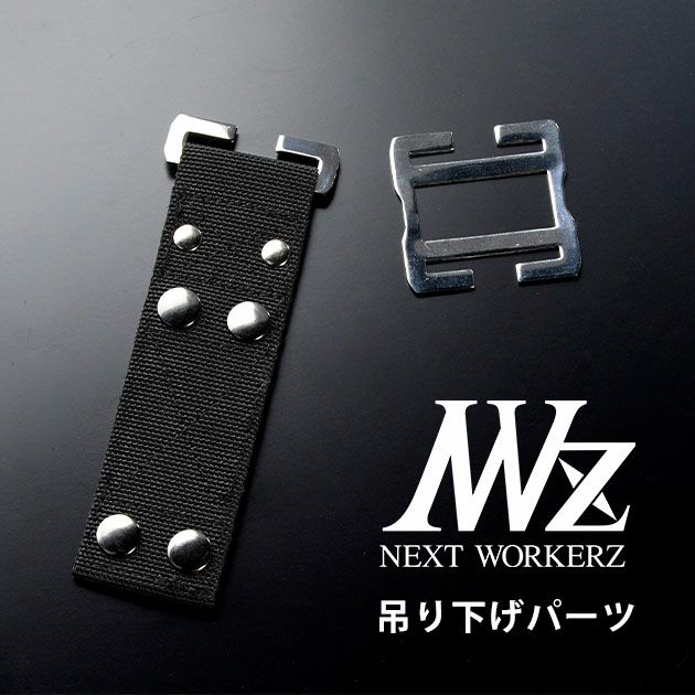 ネクストワーカーズ NEXT WORKERZ 腰道具 腰袋 NWZ EXIT連結吊り下げパーツ1本 EXTRP01BK