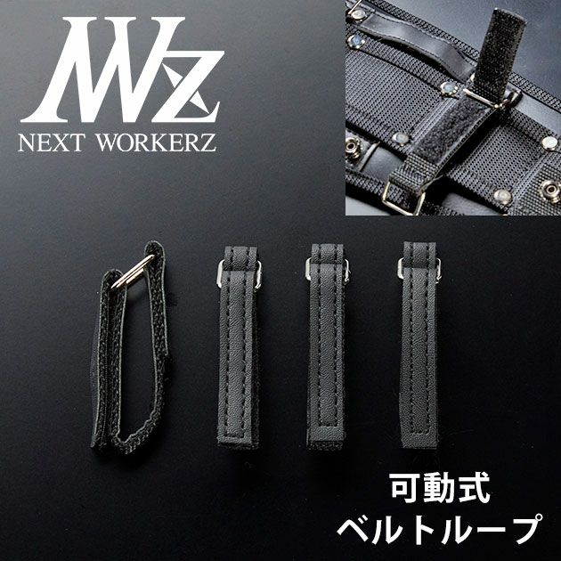 ネクストワーカーズ NEXT WORKERZ 腰道具 腰袋 NWZ EXIT可動式ベルトループ4本 EXTBLBK