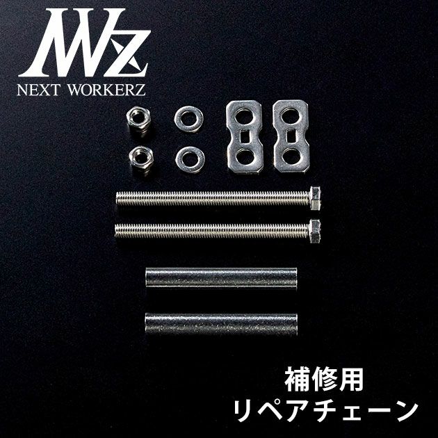 ネクストワーカーズ NEXT WORKERZ 腰道具 腰袋 NWZ EXITリペアチェーンセット EXTC01