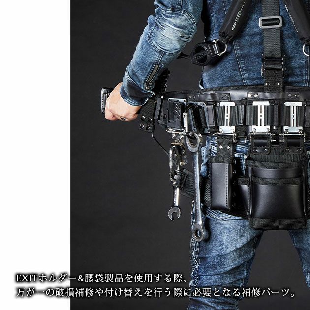 ネクストワーカーズ NEXT WORKERZ 腰道具 腰袋 NWZ EXITリペアチェーンセット EXTC01