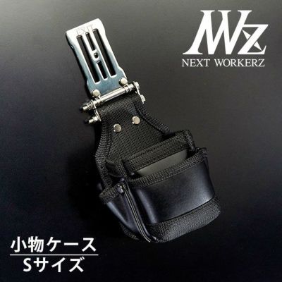 ネクストワーカーズ NEXT WORKERZ 腰道具 腰袋 NWZ EXIT小物ケースSサイズ EXTKC02SBK