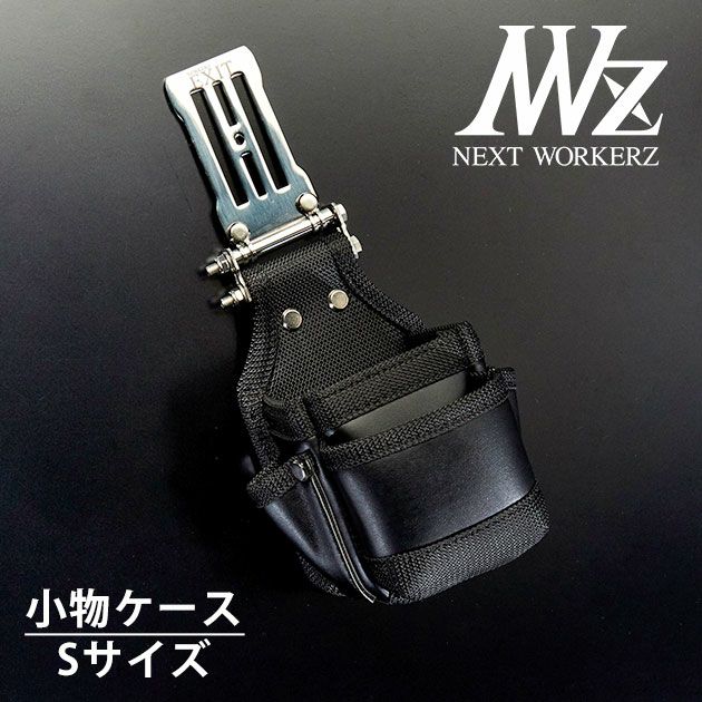 ネクストワーカーズ NEXT WORKERZ 腰道具 腰袋 NWZ EXIT小物ケースSサイズ EXTKC02SBK