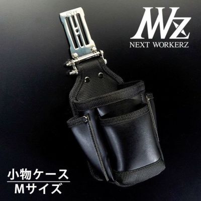 ネクストワーカーズ NEXT WORKERZ 腰道具 腰袋 NWZ EXIT小物ケースMサイズ EXTKC02MBK