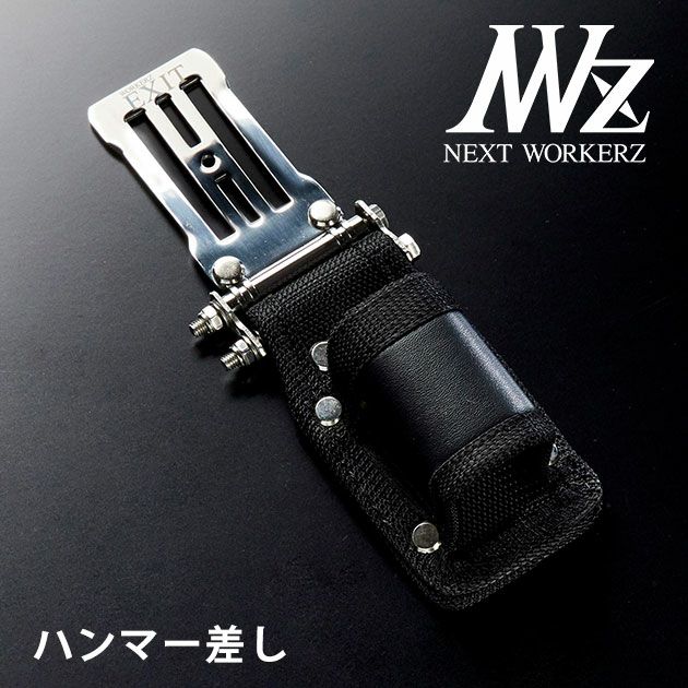 ネクストワーカーズ NEXT WORKERZ 腰道具 腰袋 NWZ EXITハンマー差し EXTHMBK