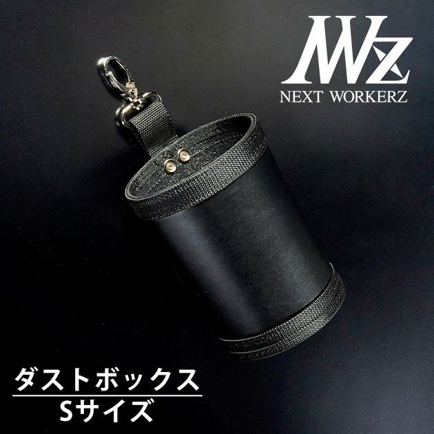 ネクストワーカーズ NEXT WORKERZ 腰道具 腰袋 NWZ EXITダストボックスSサイズ EXTDBSBK