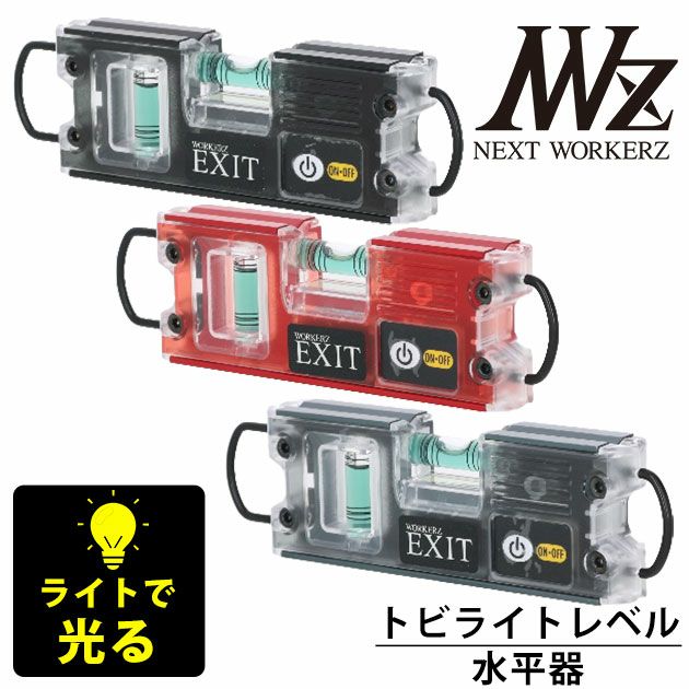 ネクストワーカーズ NEXT WORKERZ 腰道具 腰袋 NWZ EXITトビライトレベル水平器 EXT16TBLMBK EXT16TBLMRE EXT16TBLMGM