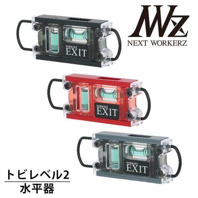 ネクストワーカーズ NEXT WORKERZ 腰道具 腰袋 NWZ EXITトビレベル2水平器 EXTTB2BK EXTTB2RE EXTTB2GM