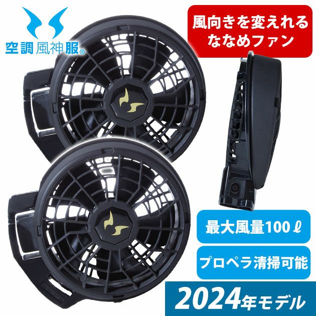 サンエス 空調作業服 作業着 空調風神服 24V仕様ななめファンセット 2024年モデル RD9410PH