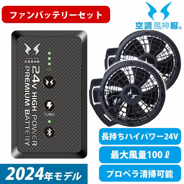 サンエス 空調作業服 作業着 空調風神服 24Vバッテリー・フラット 