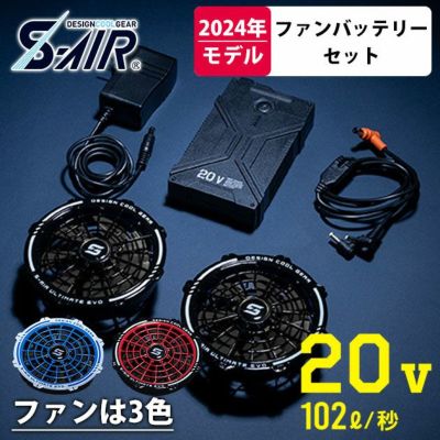 シンメン 空調作業服 作業着 S-AIR ULTIMATE EVO 20Vファンバッテリーフルセット SA-124