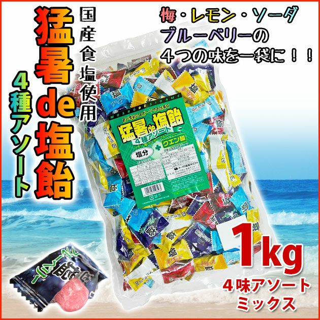 猛暑de塩飴4種アソートミックス1kg / 暑さ対策キャンディ 飴 [季節対策商品]