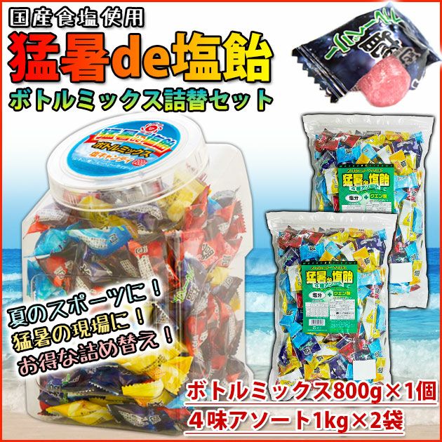 オークラ製菓 夏対策商品 猛暑de塩飴 ボトルミックス800g×1個・詰め替え1kg×2袋セット 塩飴セット
