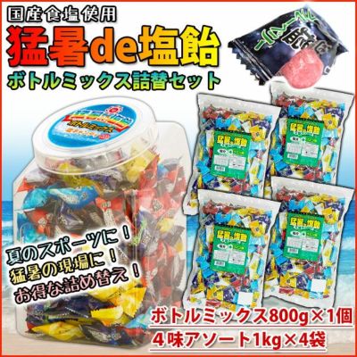 オークラ製菓 夏対策商品 猛暑de塩飴 ボトルミックス800g×1個・詰め替え1kg×4袋セット 塩飴セット