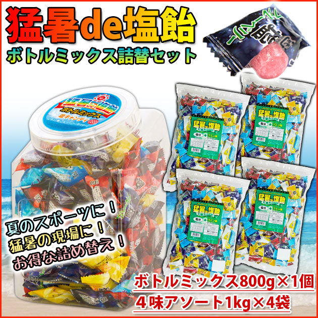 オークラ製菓 夏対策商品 猛暑de塩飴 ボトルミックス800g×1個・詰め替え1kg×4袋セット 塩飴セット