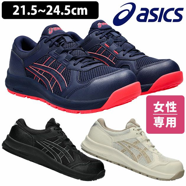 asics アシックス 安全靴 ウィンジョブ CP217 レディース  1272A005