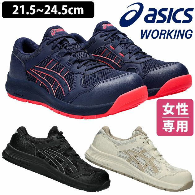 asics アシックス 安全靴 ウィンジョブ CP217 レディース  1272A005