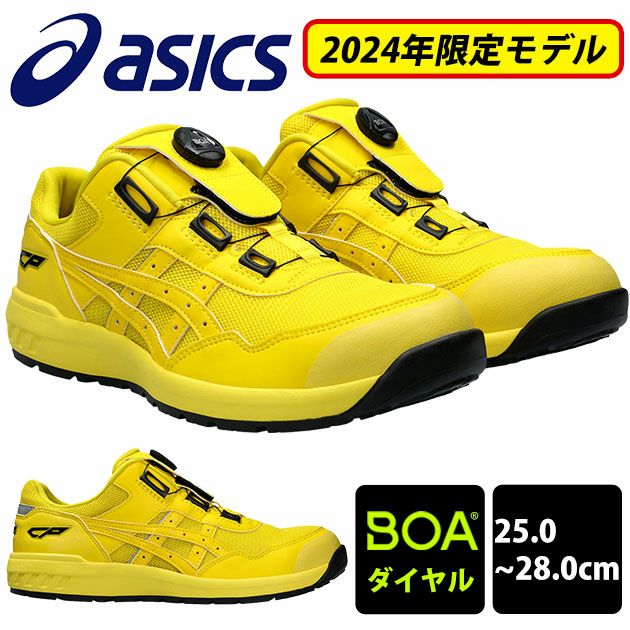 asics アシックス 安全靴 ウィンジョブ CP209 BOA 2024年限定モデル 1271A029