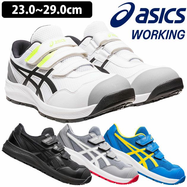 asics アシックス 安全靴 ウィンジョブ CP215 1273A079